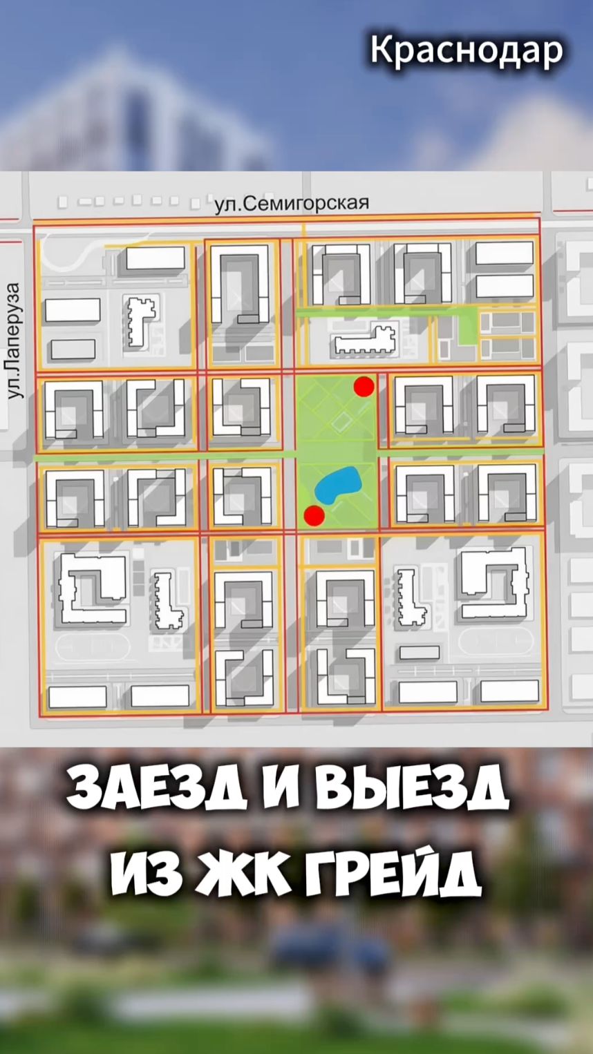 Заезд и выезд из ЖК Грейд