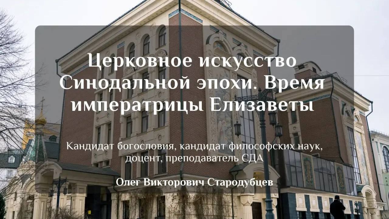 Церковное искусство Синодальной эпохи. Время императрицы Елизаветы