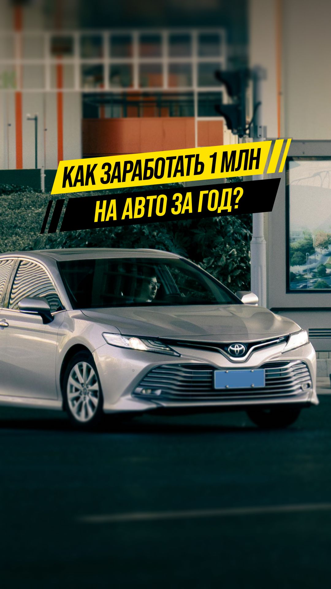 Как заработать 1 000 000 рублей на Авто за год?