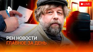 Эксклюзив с освобожденным Бутягиным / Нештрафуемый порог отменят?/Отдых под угрозой/ГЛАВНОЕ ЗА ДЕНЬ