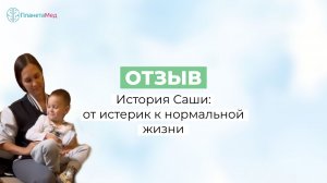 История Саши: от истерик к нормальной жизни. Отзыв