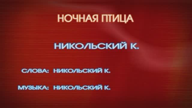 «Ночная птица»,  Никольский Константин, 1976г.