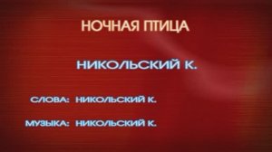 «Ночная птица»,  Никольский Константин, 1976г.