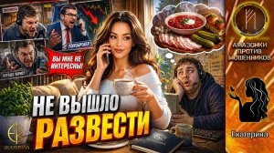Екатерина. Не вышло развести / Лохоброкеры в панике / Когда жертва оказалась не жертвой.
