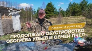 Продолжаю обустройство обогрева ульев и семей пчёл и проверку работы