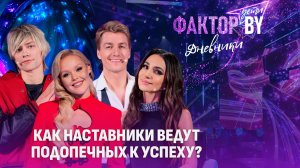🔥🤔Кто из наставников проекта самый строгий? | Дневники ФАКТОР. BY. Дети | 1 сезон