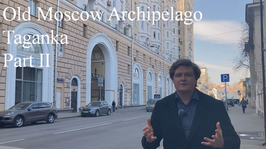 Old Moscow Archipelago. Taganka. Part II.