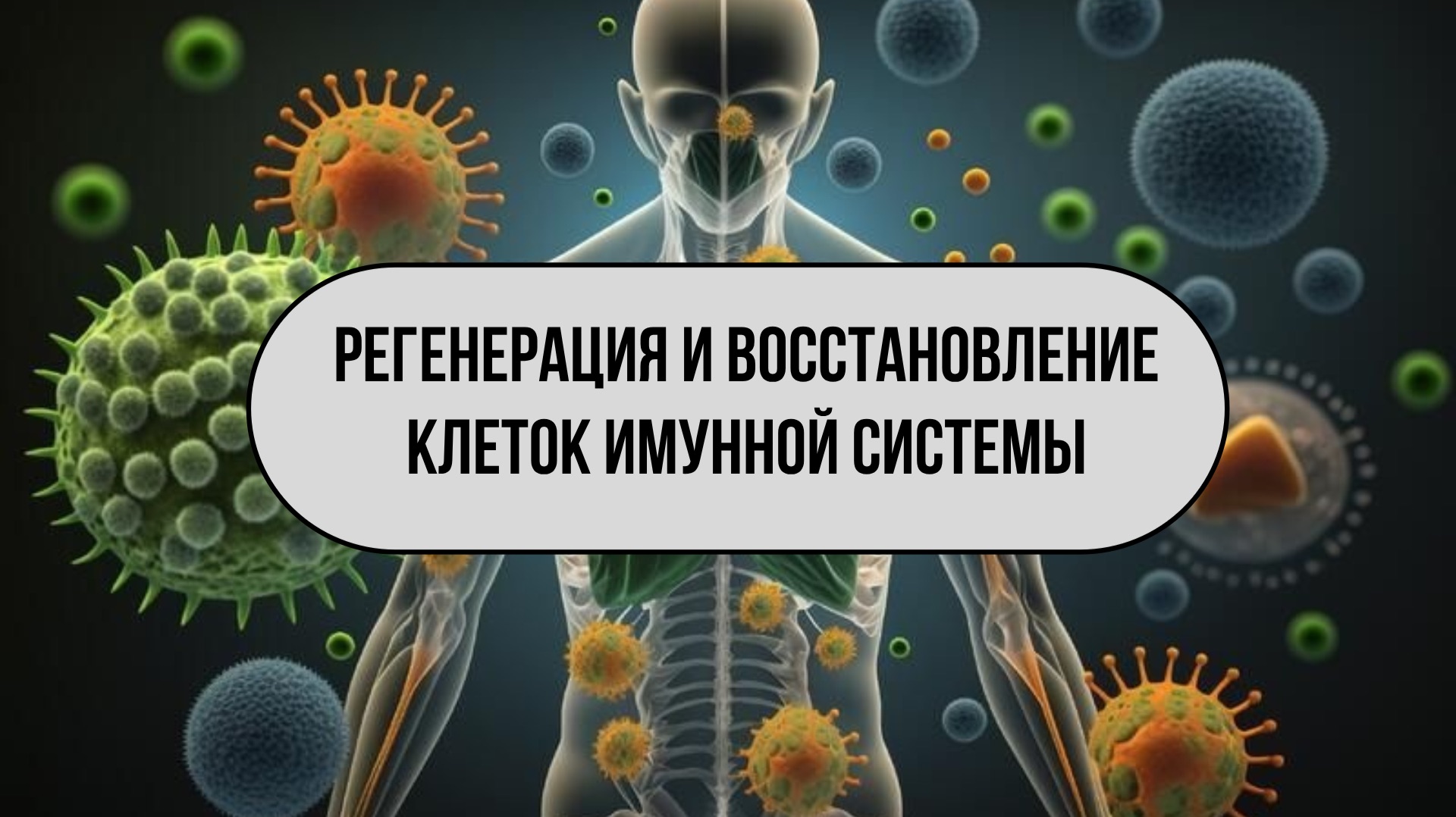 Защити иммунную систему: регенерация и восстановление. Спокойный сон на частоте 285 Гц