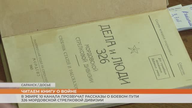 В эфире 10 канала прозвучат рассказы о боевом пути 326 Мордовской стрелковой дивизии