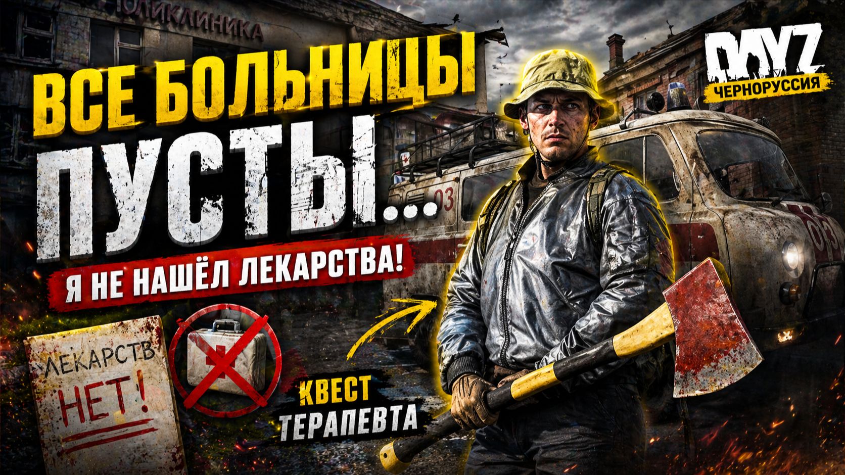 КВЕСТ ТЕРАПЕВТА В DayZ — ПОИСК ПРЕПАРАТОВ И 50 ЗОМБИ ИЗ АРБАЛЕТА | ЧЕРНОРУССИЯ