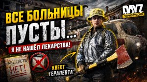 КВЕСТ ТЕРАПЕВТА В DayZ — ПОИСК ПРЕПАРАТОВ И 50 ЗОМБИ ИЗ АРБАЛЕТА | ЧЕРНОРУССИЯ