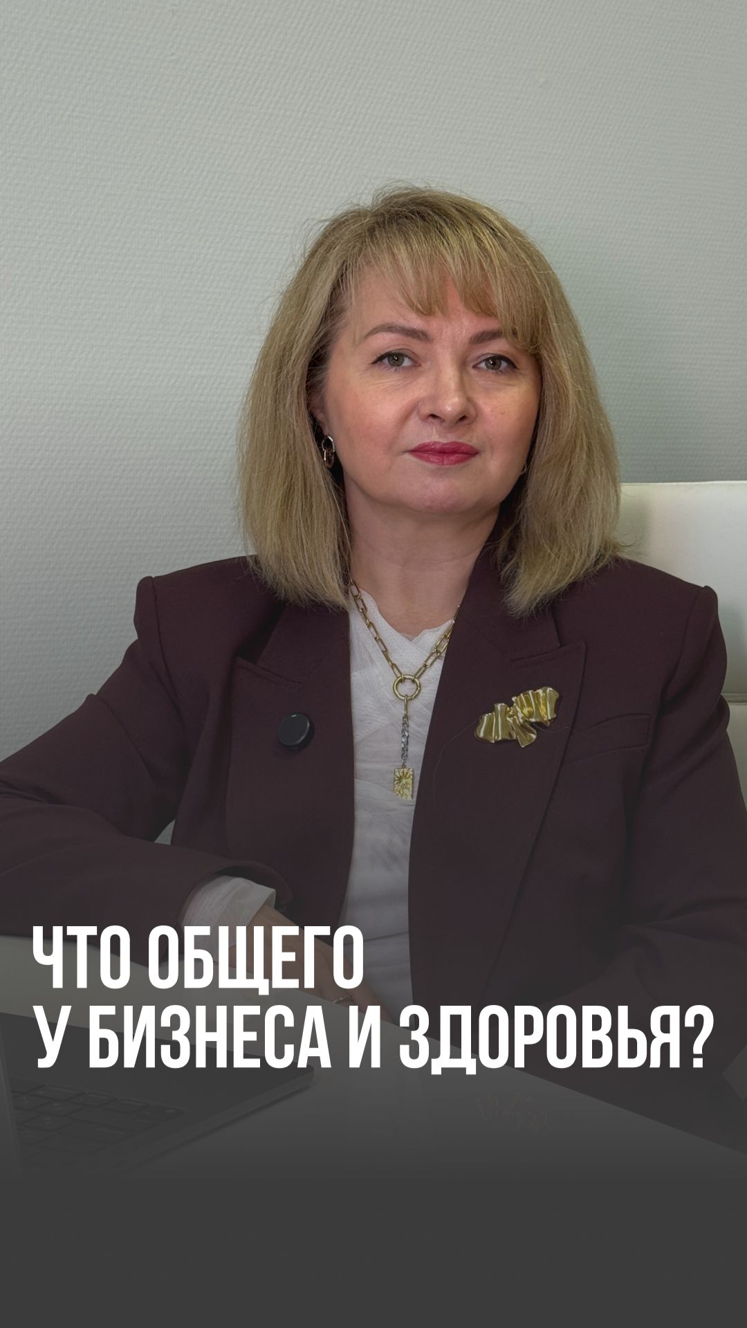 Что общего у бизнеса и здоровья?