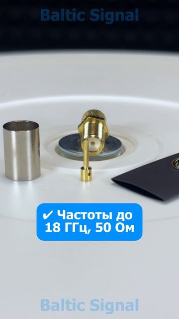 Обжимной S-211 разъем SMA-female для кабеля 5