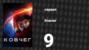 Ковчег 1 сезон 9 серия «Болезненный путь» (сериал, 2023)