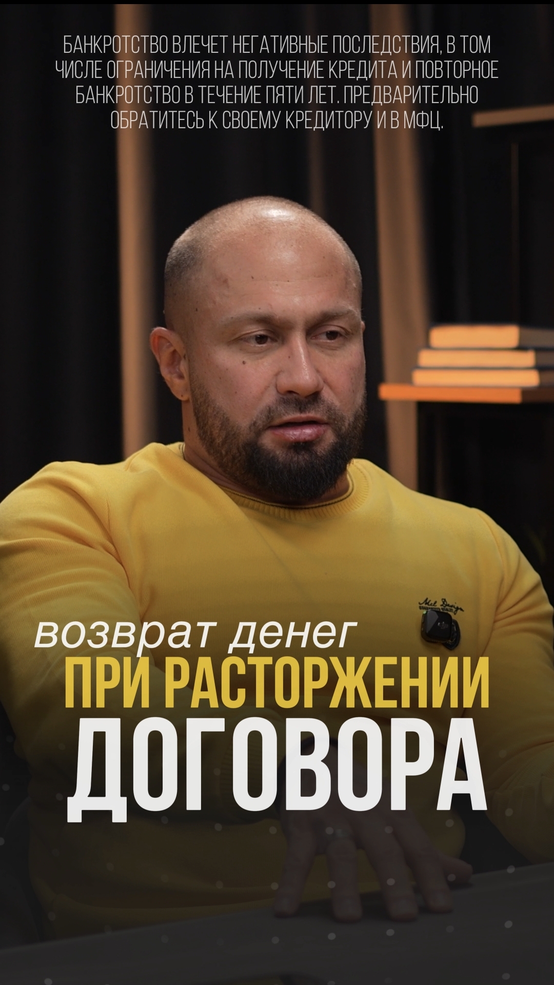 Мы возвращаем деньги при расторжении догоыора на банкротство