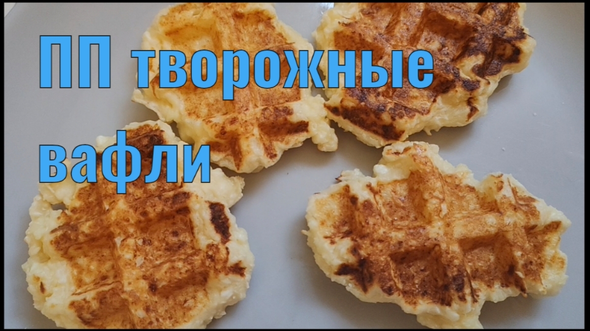 ПП ТВОРОЖНЫЕ ВАФЛИ С КРАХМАЛОМ
