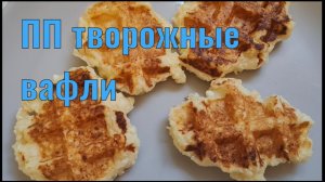 ПП ТВОРОЖНЫЕ ВАФЛИ С КРАХМАЛОМ