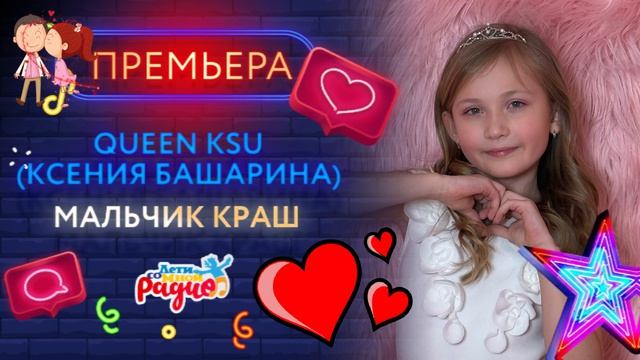 НОВАЯ ПЕСНЯ  МАЛЬЧИК КРАШ   Queen Ksu Ксения Башарина