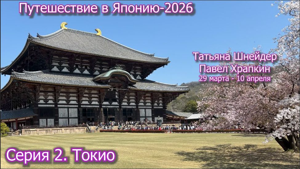 Путешествие в Японию Серия 2.Токио