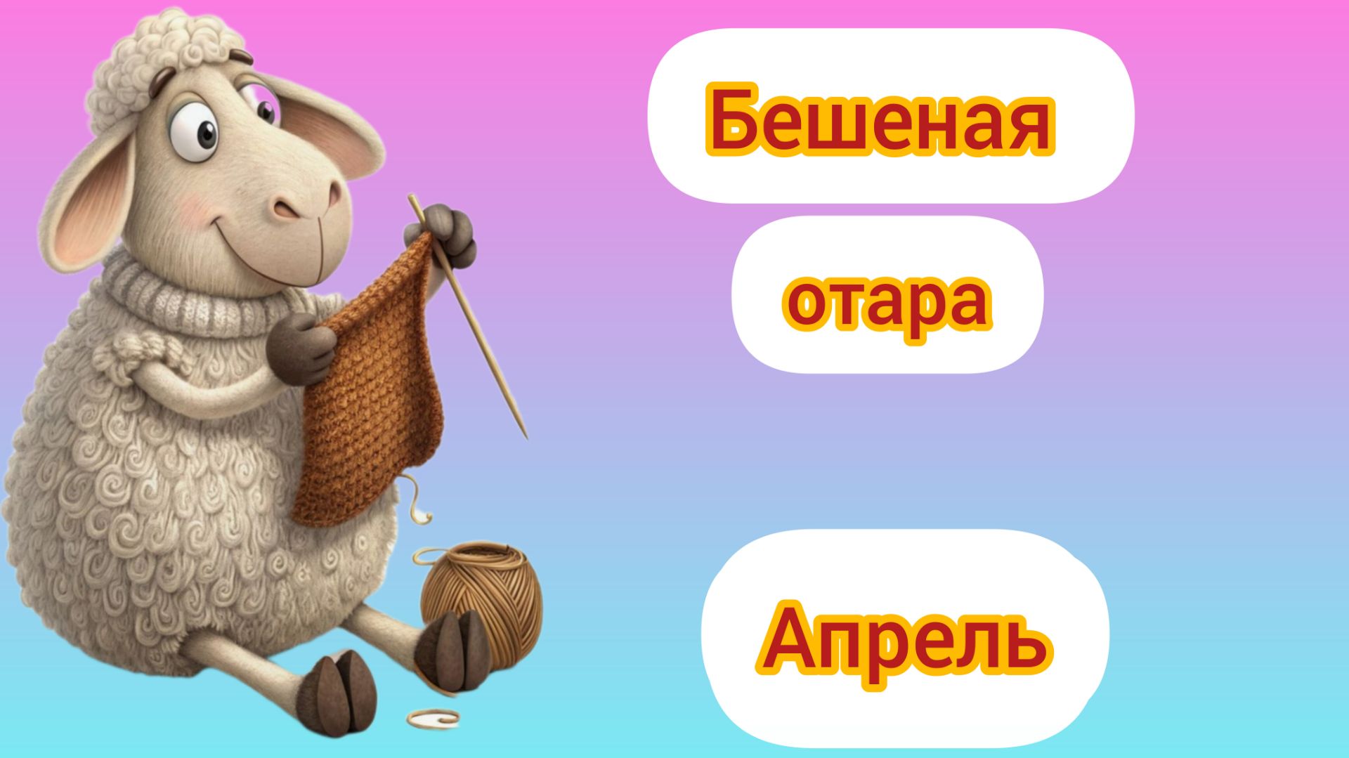 Бешеная отара . Апрель