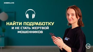 Как студентам и школьникам найти летнюю подработку и не стать жертвой мошенников