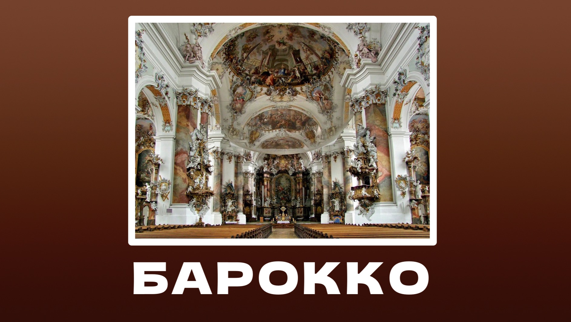 Барокко в контексте западно-европейской истории