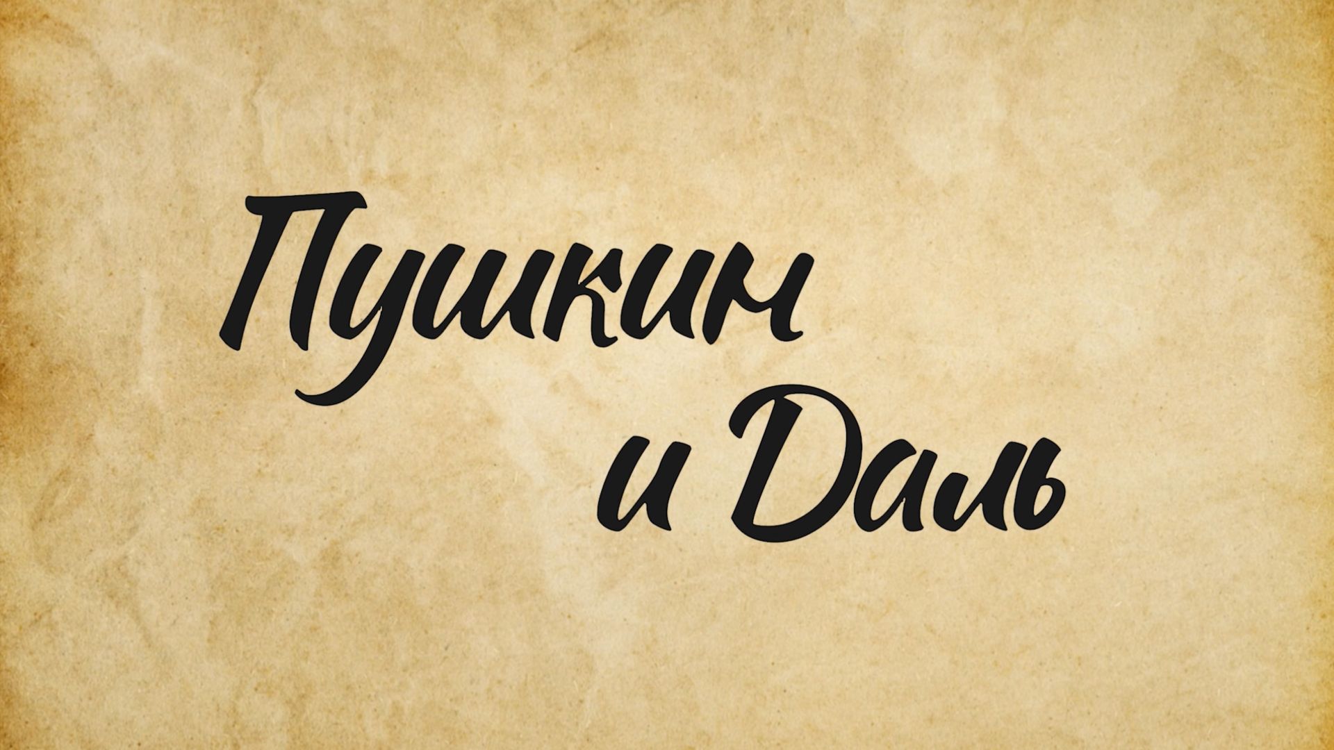 Пушкин и Даль