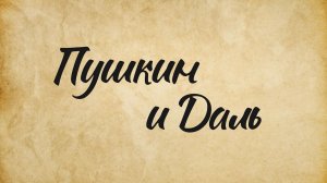 Создатели русского языка: Пушкин и Даль
