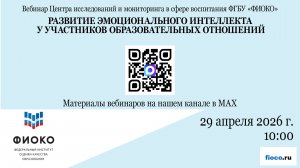 Выпуск 47. Развитие эмоционального интеллекта у участников образовательных отношений