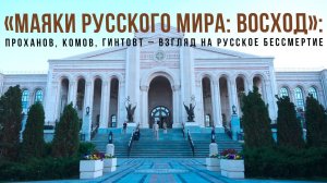 Спецрепортаж WG «Маяки Русского Мира: Восход»:
Проханов, Комов, Гинтовт – взгляд на русское бессмерт