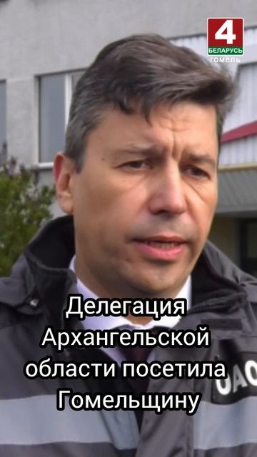 Делегация Архангельской области посетила Гомельщину