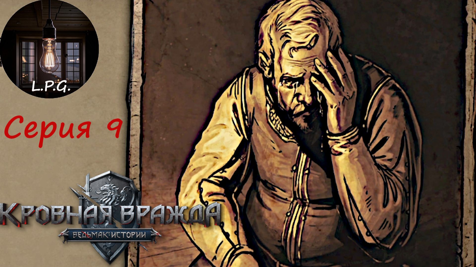 Кровная вражда: Ведьмак. Истории. Серия 9. Сложные решения