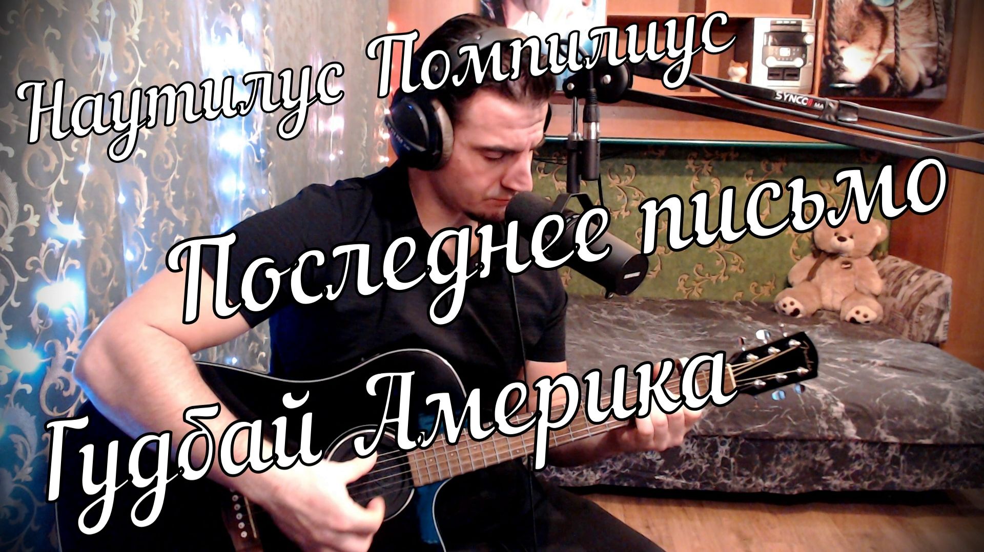Наутилус Помпилиус - Последнее письмо // Актав