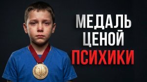 Спорт и дети: закалка характера или травма на всю жизнь?