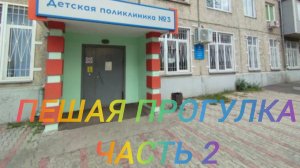 Пешая прогулка.Часть 2.