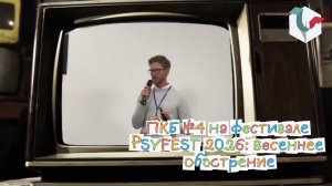PSYFEST 2026: ВЕСЕННЕЕ ОБОСТРЕНИЕ