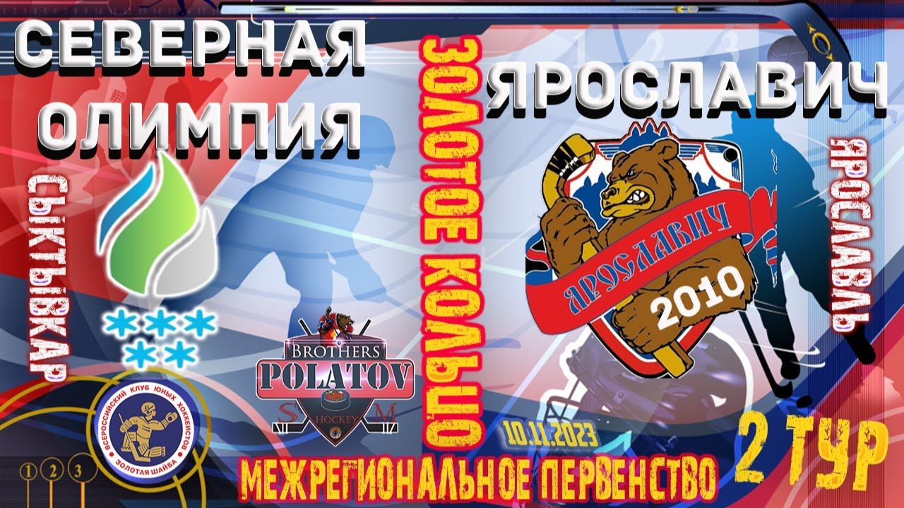 2.Золотое Кольцо 2009-2010. Северная Олимпия (Сыктывкар) - Ярославич-2010