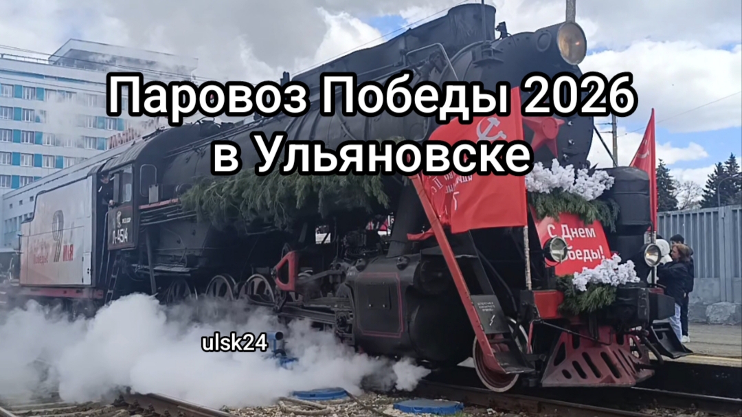 Паровоз Победы отправляется из Ульяновска в Инзу. Ульяновск Локомотивная 96. 30 апреля 2026 г