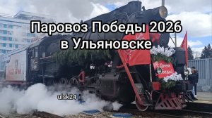 «Паровоз Победы» отправляется из Ульяновска в Инзу. Ульяновск, Локомотивная, 96. 30 апреля 2026 г