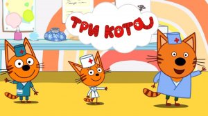 Три кота - мультфильм | Мультики три кота смотреть | Сборник серий мультиков три кота