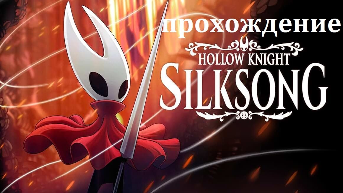 Прохождение Hollow Knight Silksong (часть 1) смотреть онлайн