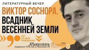 ВИКТОР СОСНОРА. Всадник весенней земли. 28.04.2026. 90 лет со дня рождения. СПб. Маяковка