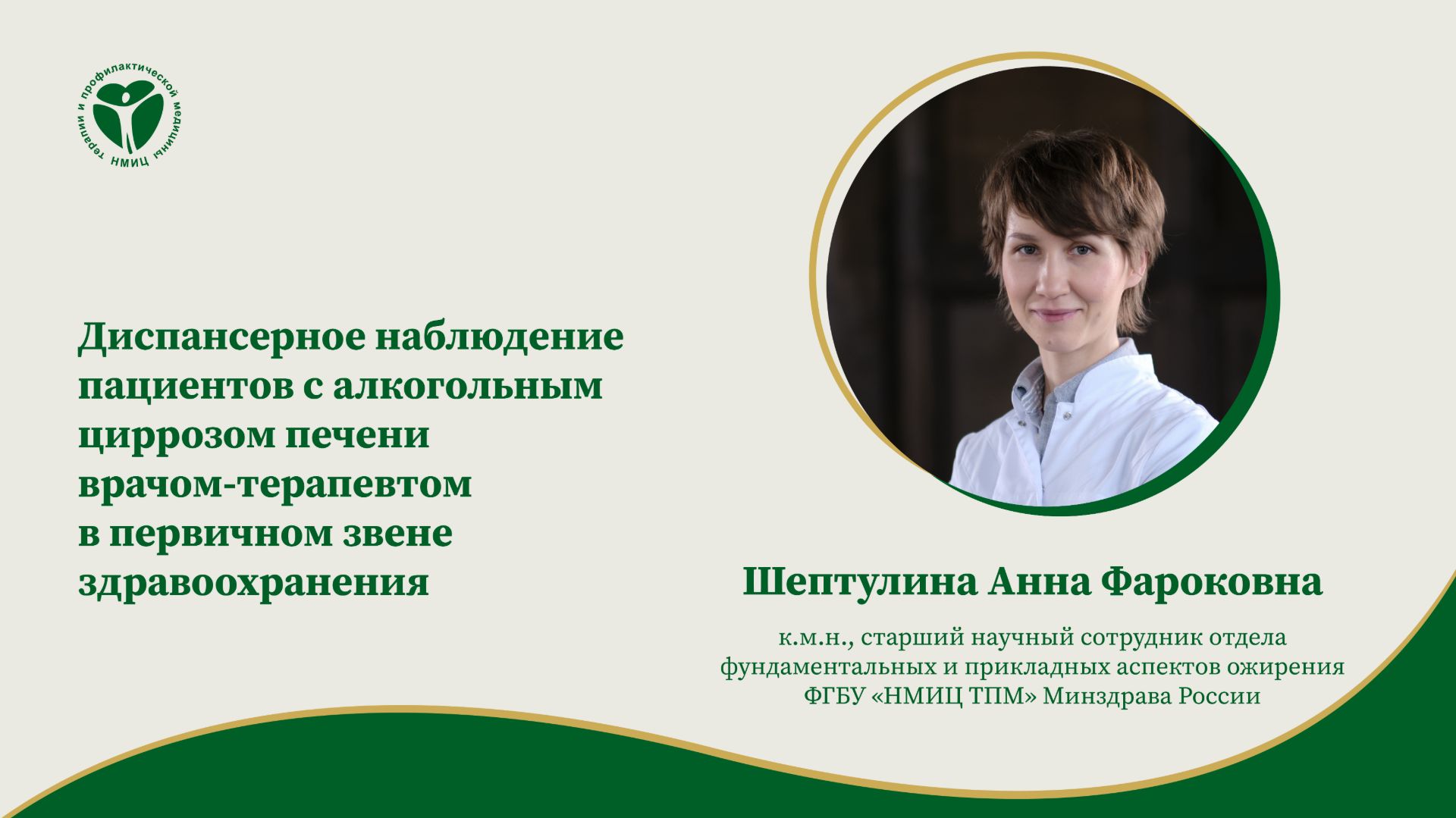 ДН пациентов с алкогольным циррозом печени врачом-терапевтом в первичном звене здравоохранения