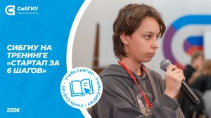 СибГИУ на тренинге «Стартап за 6 шагов»