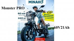 MINAKO Monster PRO 60V21Ah. Распаковка и первичный обзор!