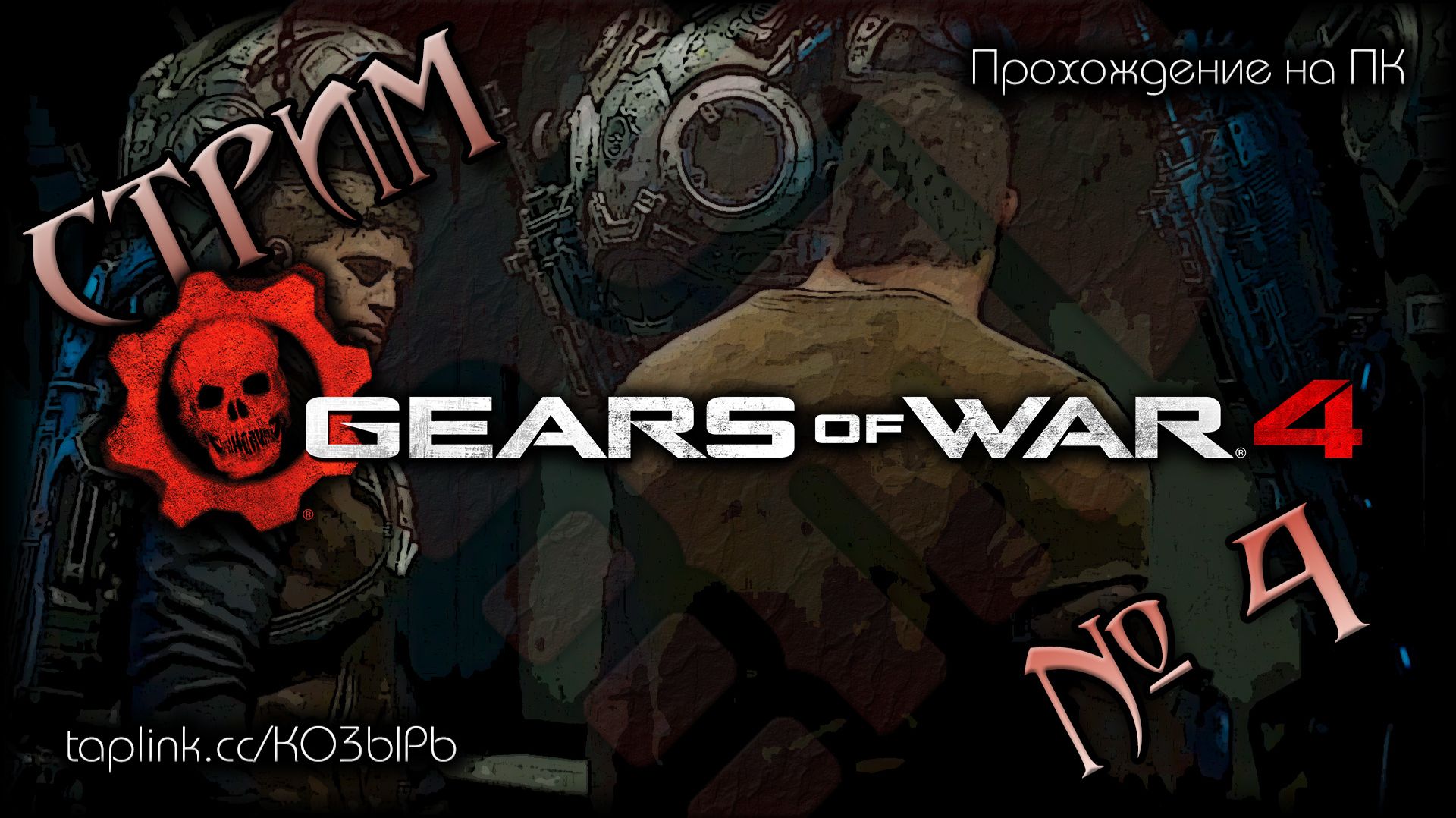 😇 БЕЗ СПОЙЛЕРОВ ~ ПК ~ Gears Of War 4 ~ стрим №4 ~ ПОЛНОЕ ПРОХОЖДЕНИЕ