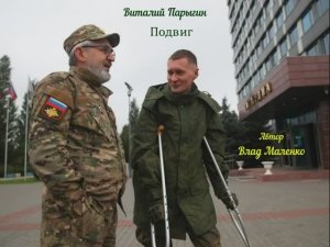 Виталий Парыгин - Подвиг