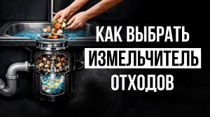 Как выбрать Измельчитель пищевых отходов? / Диспоузер