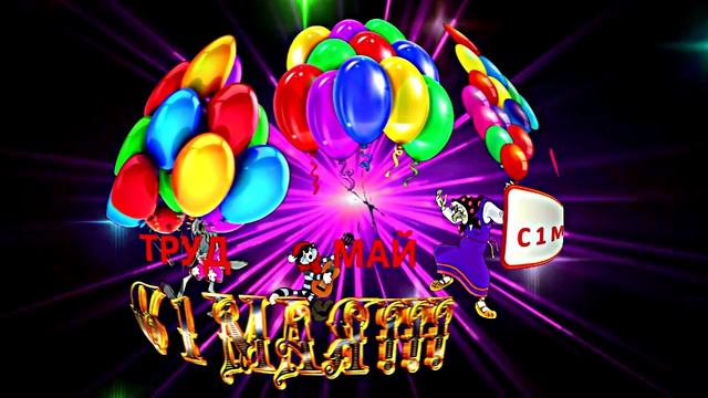 С 1 МАЯ!!! Праздничная Первомайская открытка 1 от Киностудии Мудрого Кота Тимофея!