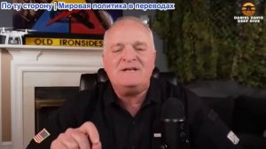 Дэниел Дэвис - Министр внутренних дел Хегсет пытается обмануть Америку в Иранской трясине